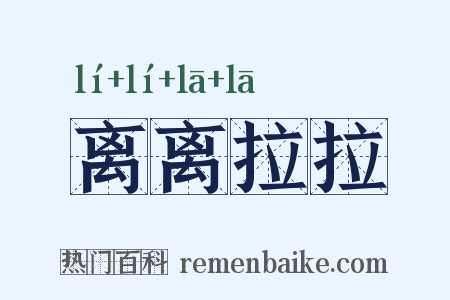 离离拉拉是什么意思的图片